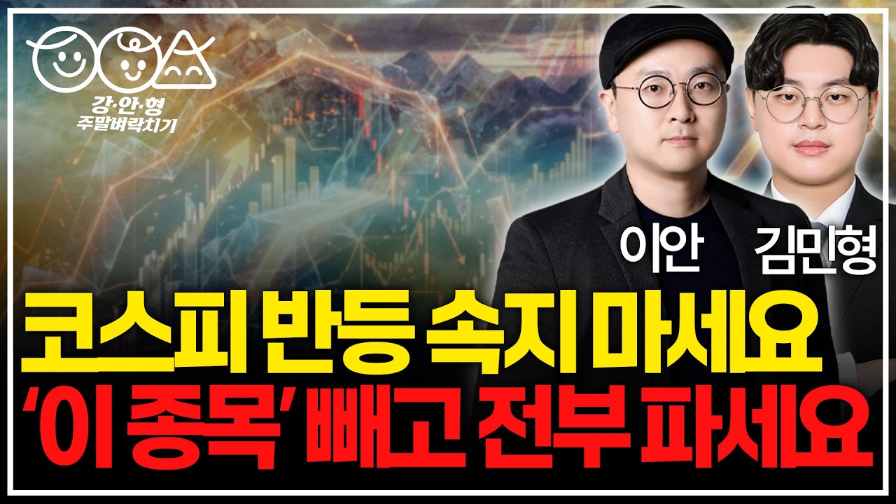 코스피 반등 속지 마세요. '이 종목' 빼고 전부 파세요ㅣ 이안 전문가 김민형 전문가 주말 벼락치기