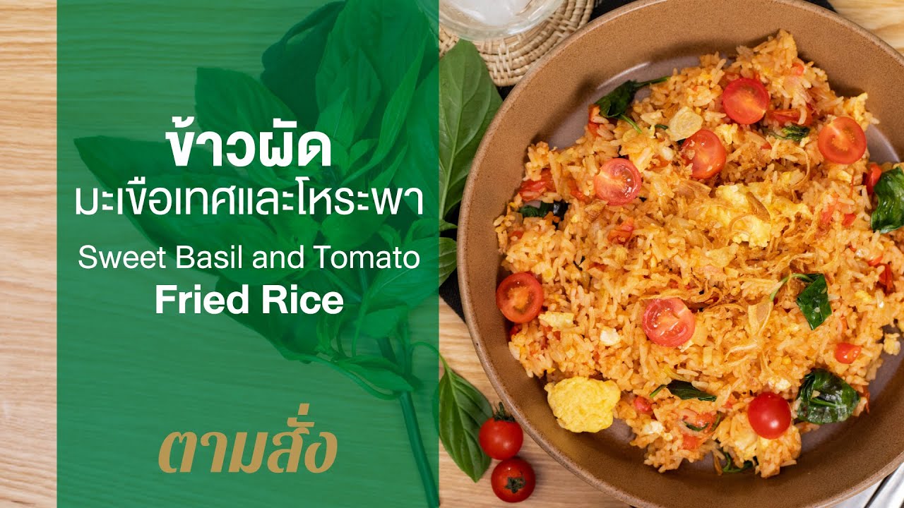 ข้าวผัดมะเขือเทศและโหระพา Sweet Basil and Tomato Fried Rice : ตามสั่ง (กินดี)