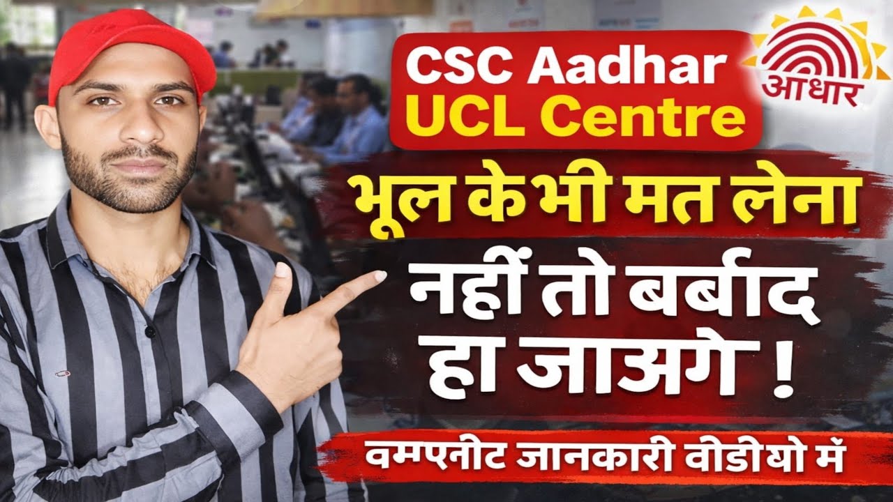 Csc Aadhar UCL Centre भूल के भी मत लेना नहीं तो बर्बाद हो जाओगे