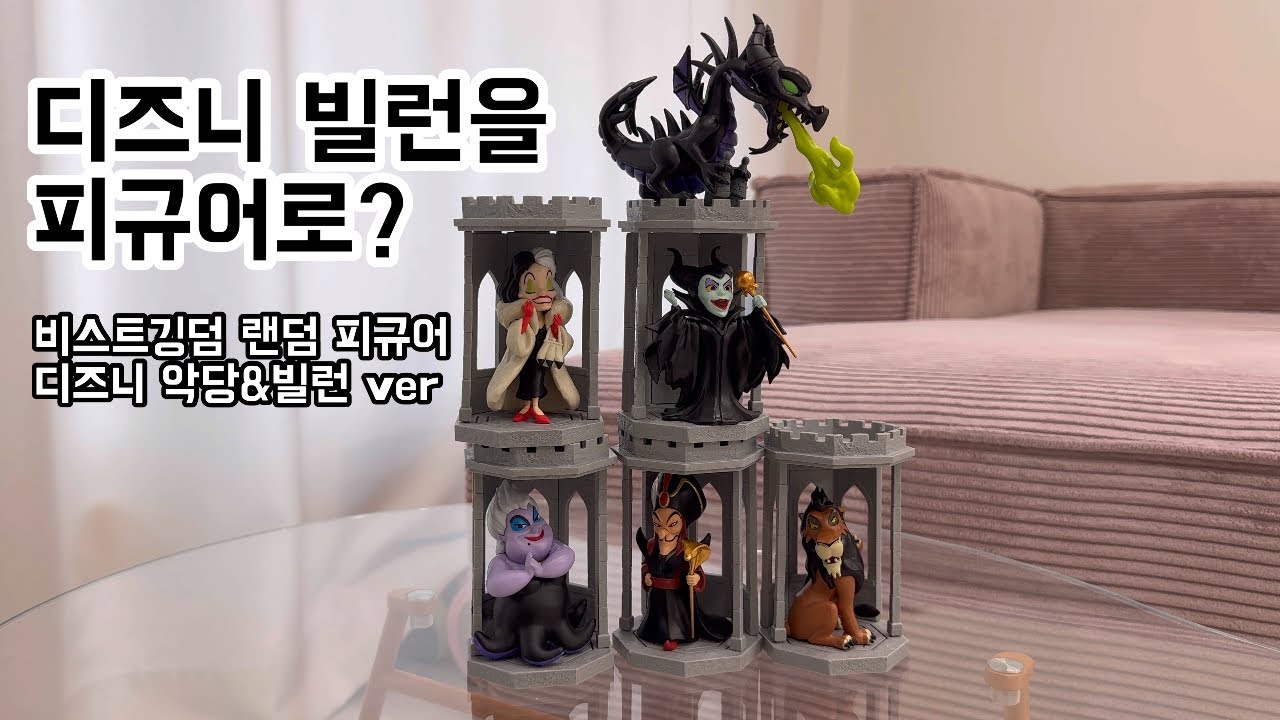 키털트 피규어 개봉기 디즈니 빌런 6종 피규어 언박싱 후기😈🔥