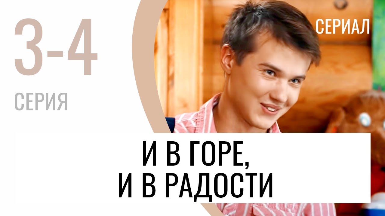 Сериал И в горе, и в радости 3 и 4 серия - Мелодрама / Лучшие фильмы и сериалы