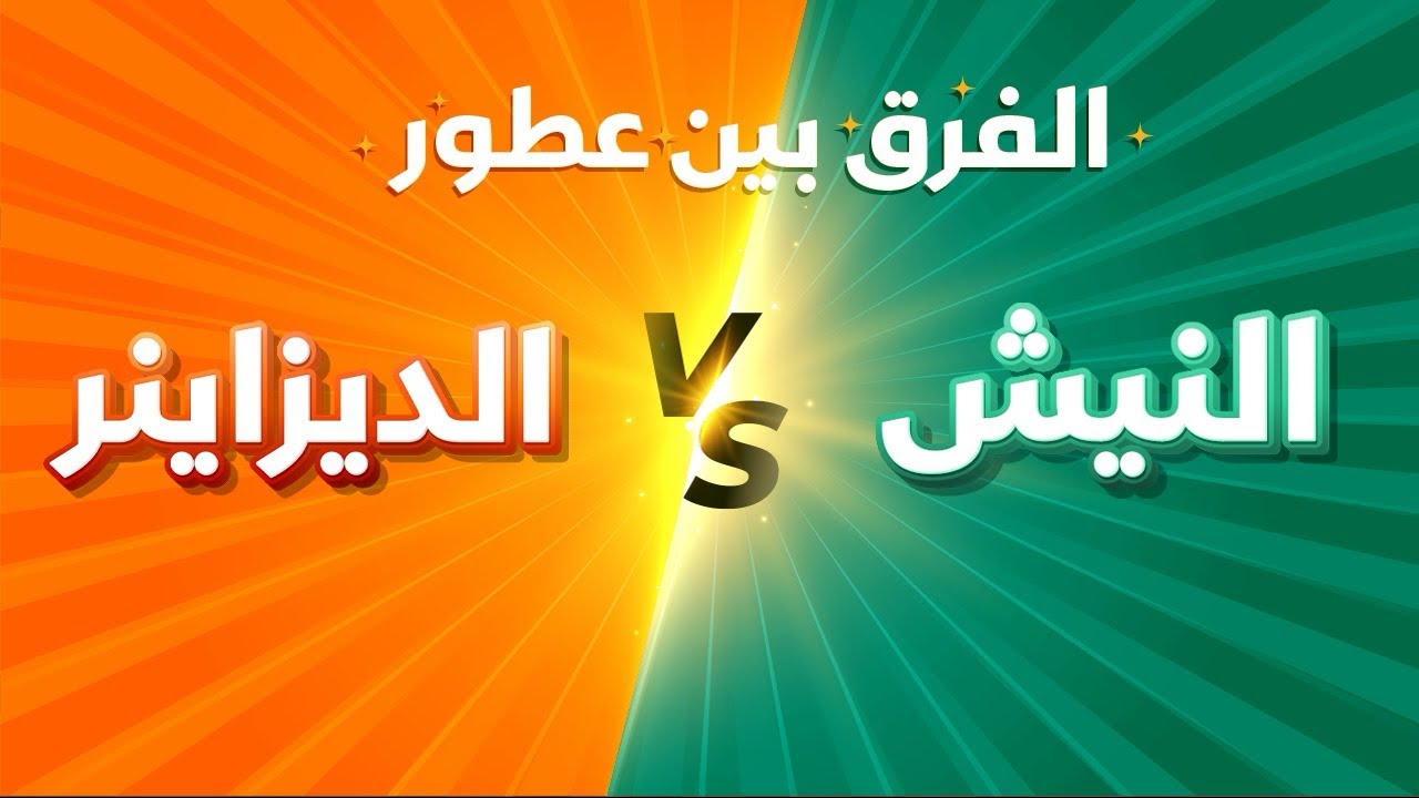 هل تعرف الفرق بين عطور النيش والديزاينر؟!