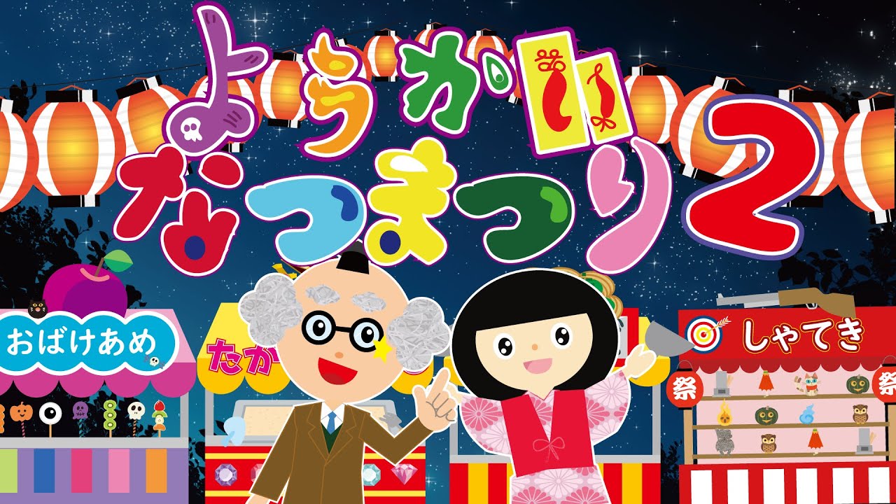 【ようかい博士】ようかい なつまつり2☆人気動画第二弾！ようかい（おばけ）がたくさん出てくる怖くないお話だよ♪【子供向けアニメ】妖怪・夏にピッタリの夏お祭りのお話☆ちょっと怖い話☆