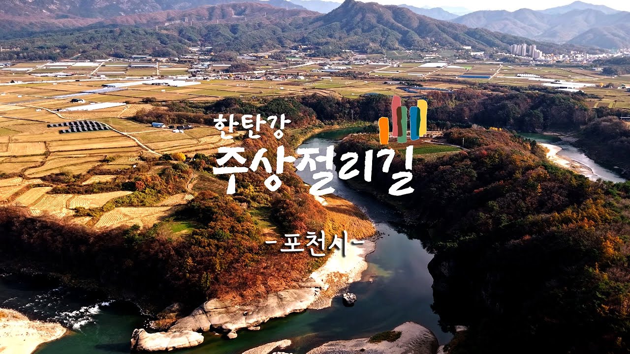 한탄강 주상절리길 - 포천시