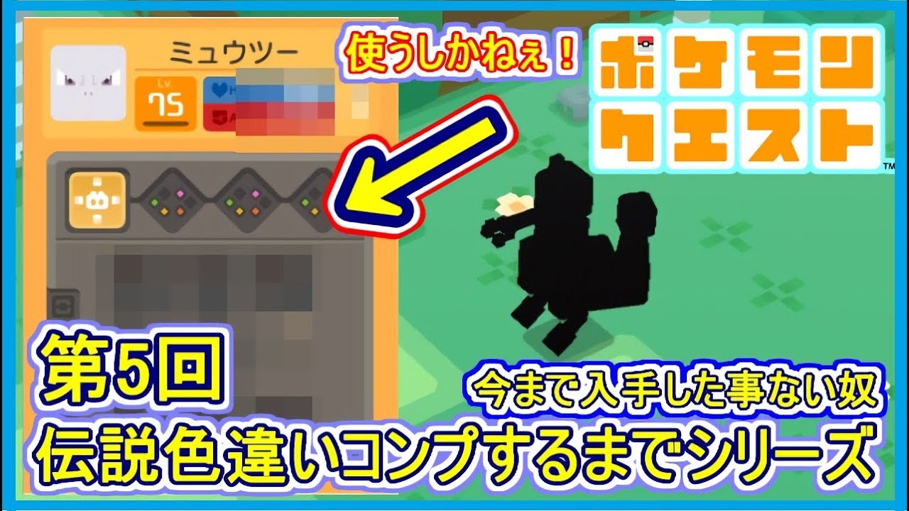 【ポケクエ】#67 色違い伝説コンプするまでシリーズ！第5回 今まで入手した事無いミュウツーに大興奮！  ポケモンクエスト Part67【メイルス】