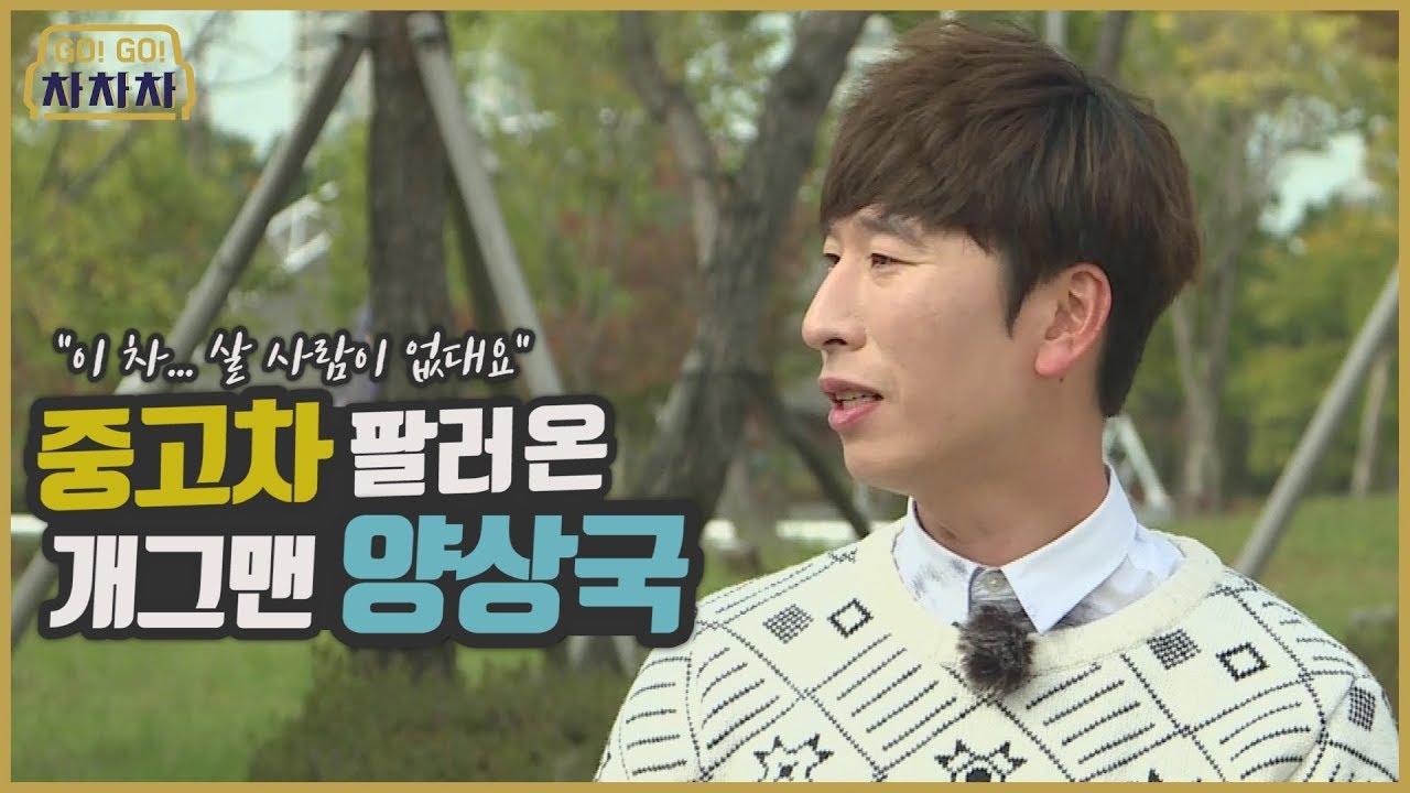 [GoGo차차차 7화] 지인의 수동변속기 중고차를 대신 팔러 온 개그맨 양상국!