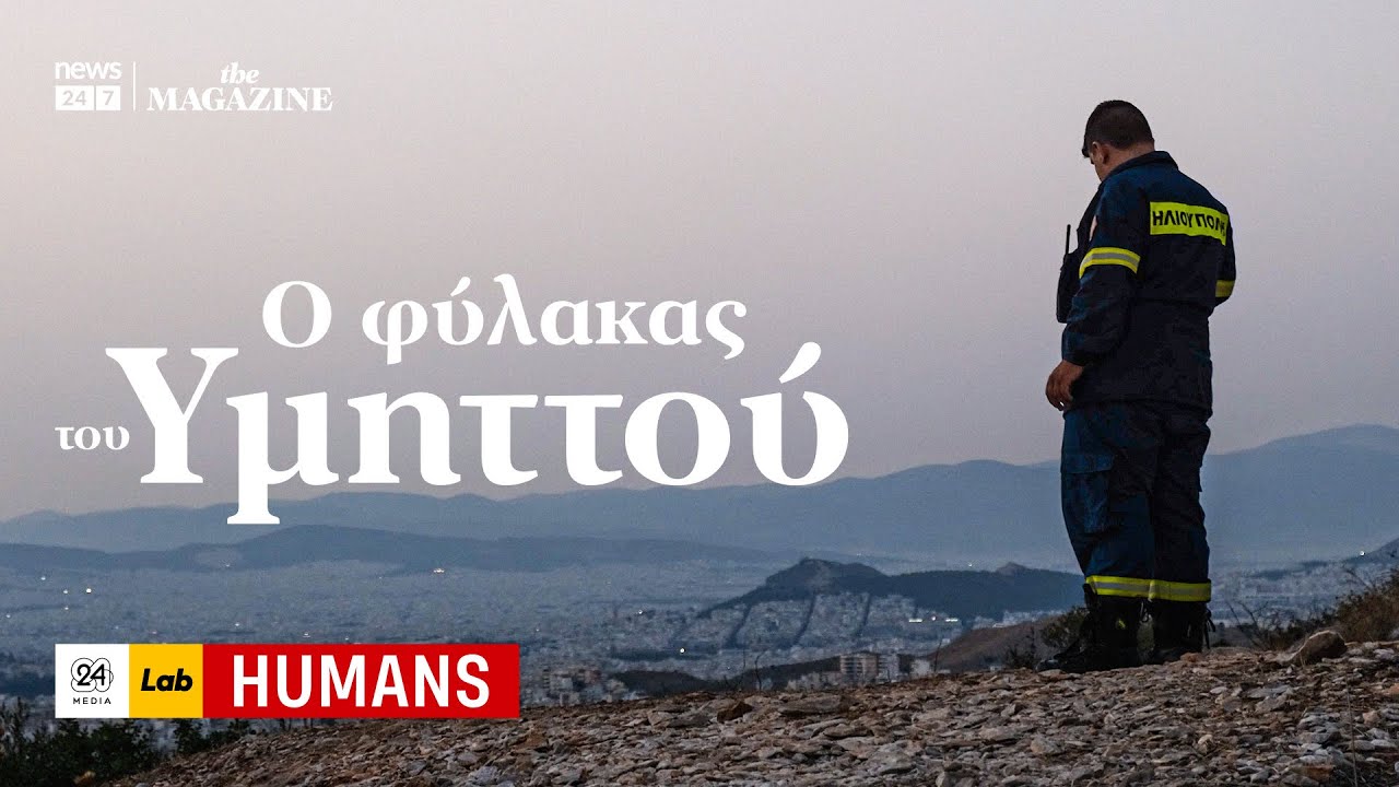 Ο φύλακας του Υμηττού