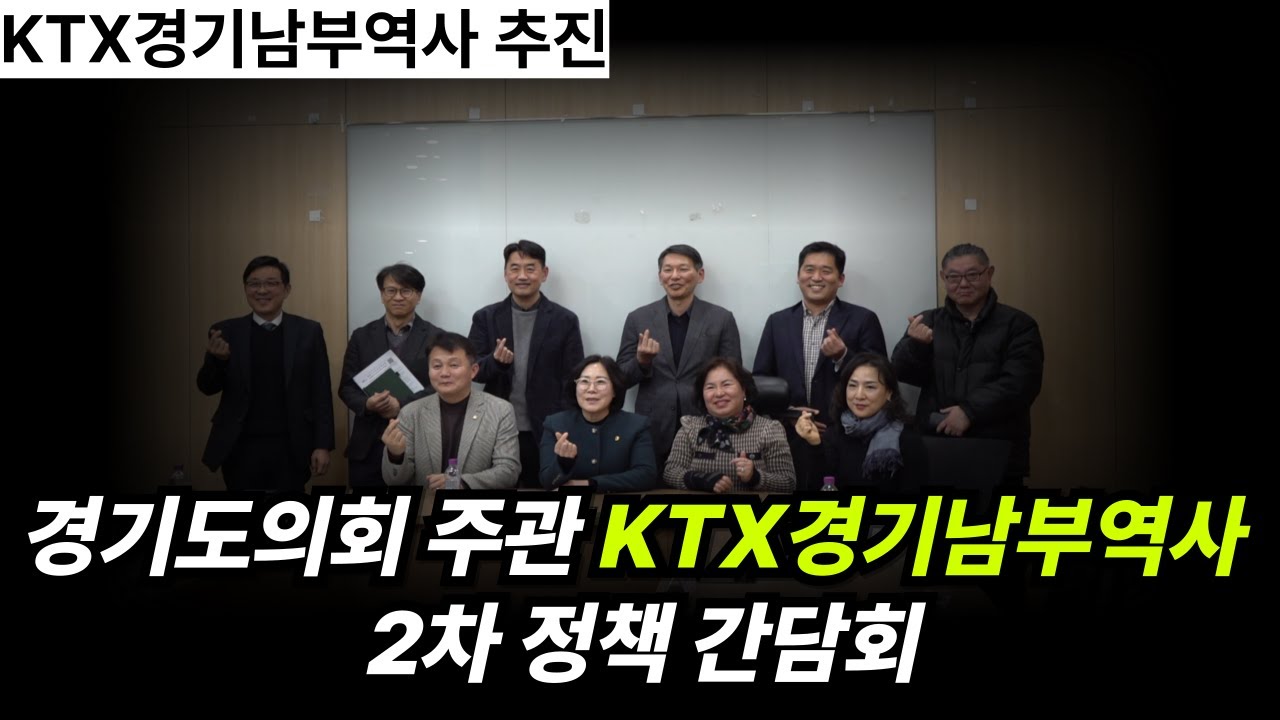 평택 고덕 KTX경기남부역사 설치 촉구를 위한 2차 정책 간담회 풀영상