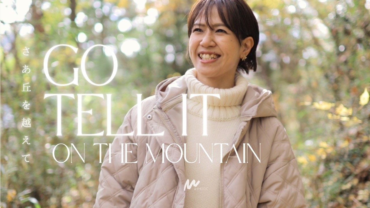 Go, Tell It on the Mountain/Поднимись на горы - Японское рождественское поклонение