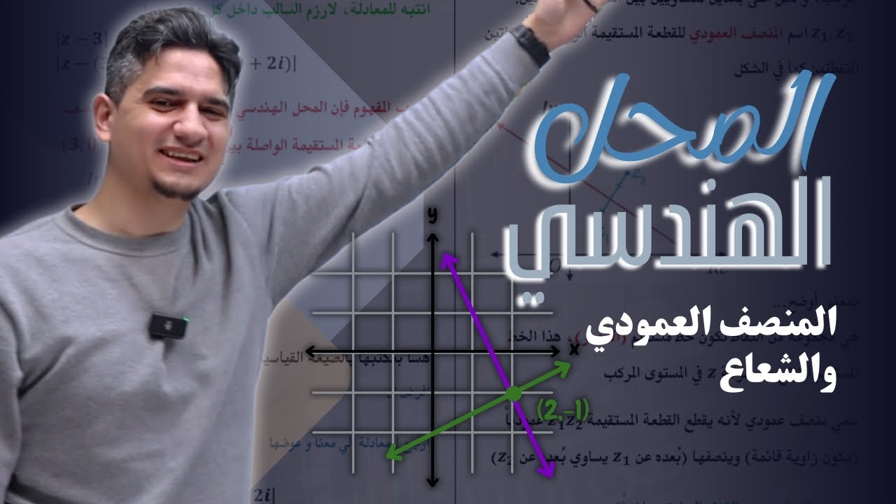 الحصة 2 || المحل الهندسي || المنصف العمودي والشعاع