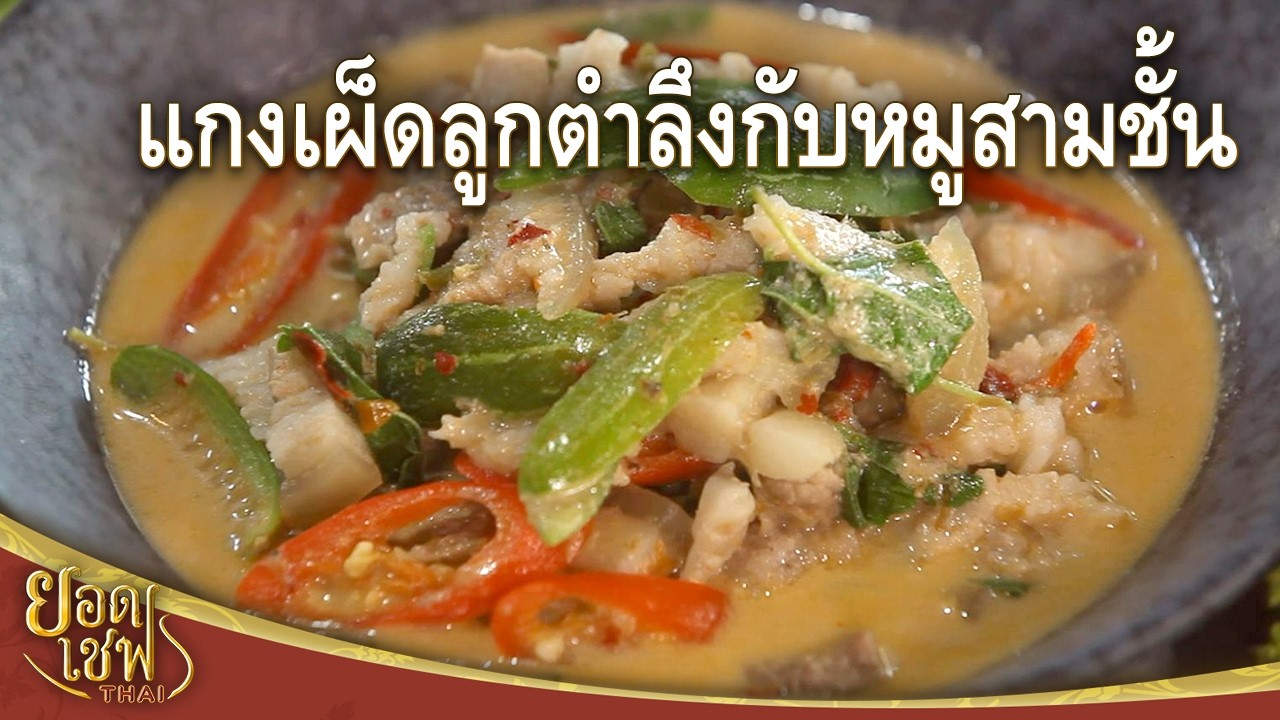แกงเผ็ดลูกตำลึงกับหมูสามชั้น Red Curry with Ivy Gourd and Porl Belly I ยอดเชฟไทย (14-03-26)