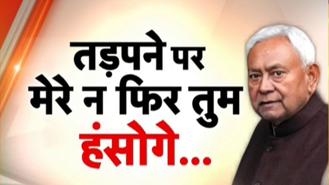 Nitish Kumar Rajya Sabha Updates: नीतीश कुमार क्यों छोड़ने जा रहे मुख्यमंत्री पद?