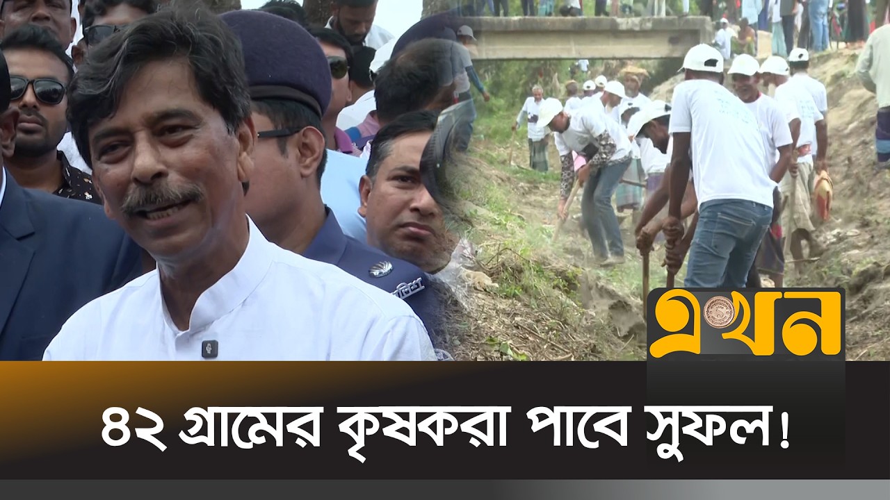 ৪২ গ্রামের কৃষকরা পাবে সুফল! | Cumilla News | Canal Excavation | Ekhon TV