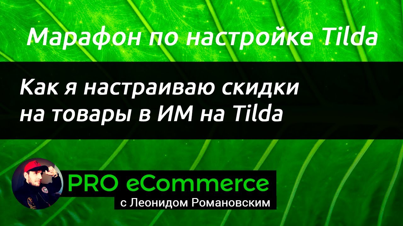 Как я настраиваю скидки на товары в ИМ на Tilda