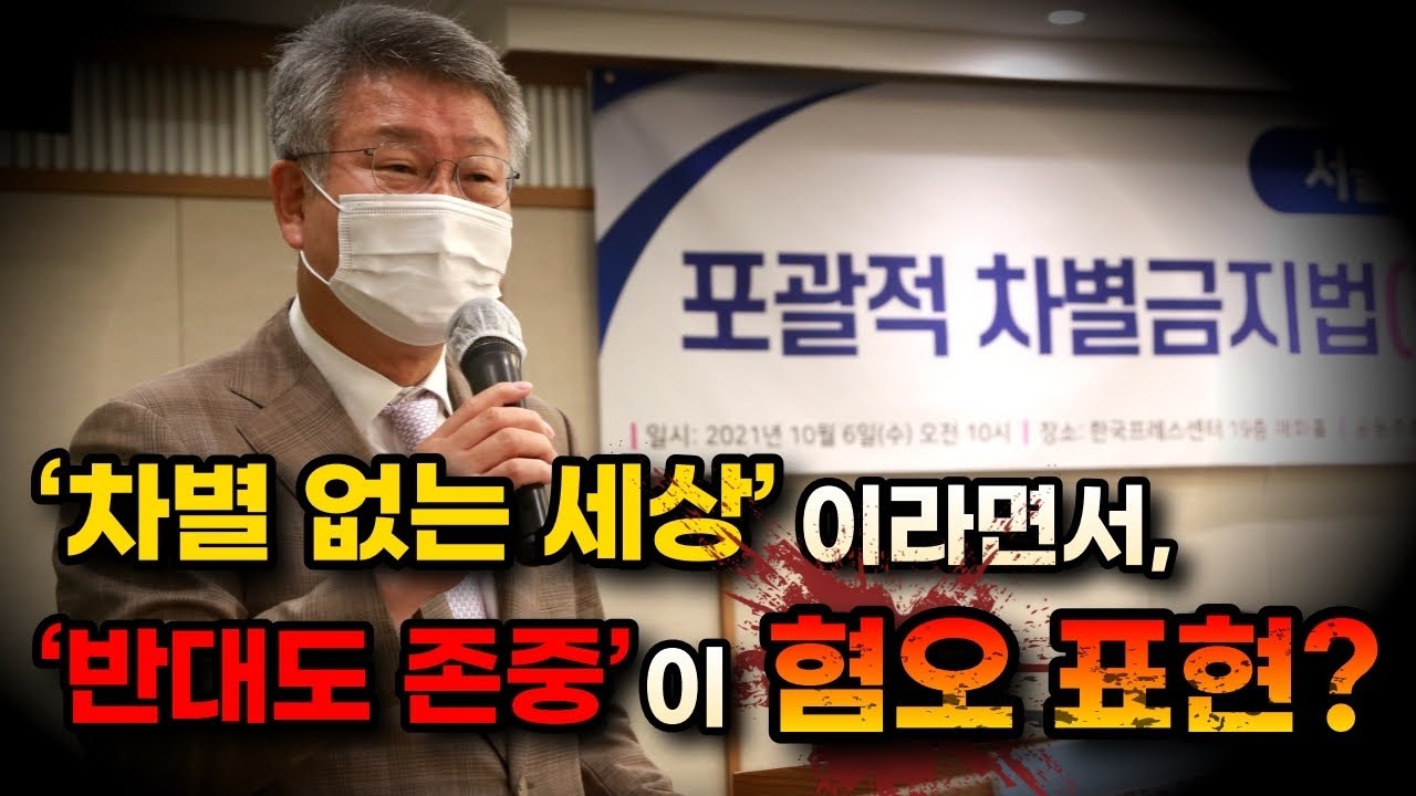 민주당 김회재 의원 &ldquo;&lsquo;반대도 존중&rsquo;이 혐오?&rdquo;(2021/10/06 &lsquo;포괄적 차별금지법(평등법) 무엇이 문제인가&rsquo; 서울 공청회)