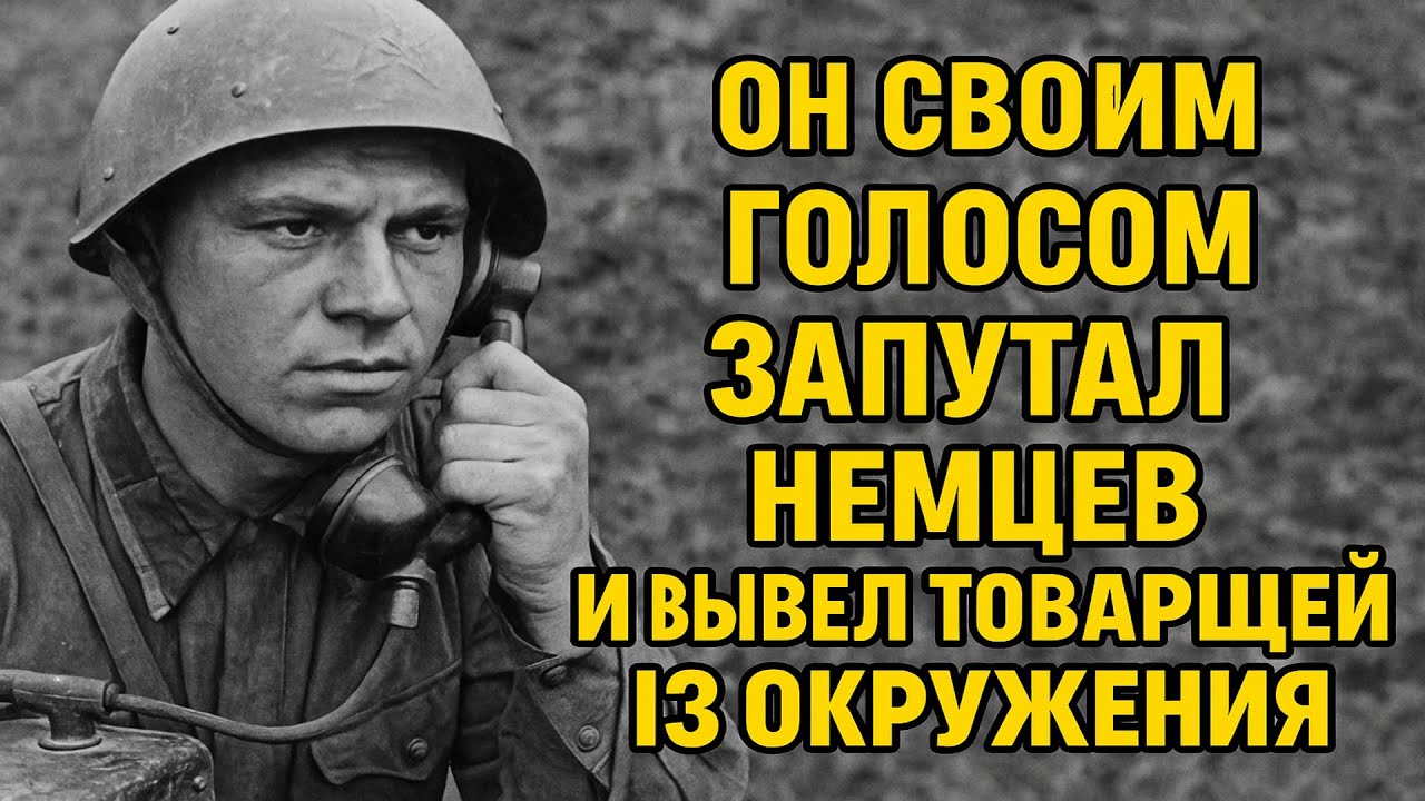 История о том, как радист своим голосом запутал немцев и вывел товарищей из окружения