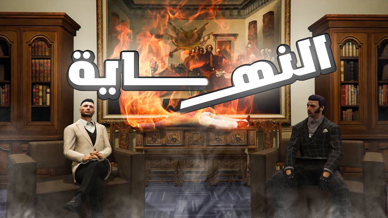 ديس تراك المخلوع دربحة و اتباعه - النهاية🔥 | نهائي بطولة سيرفر ريسبكت🔥