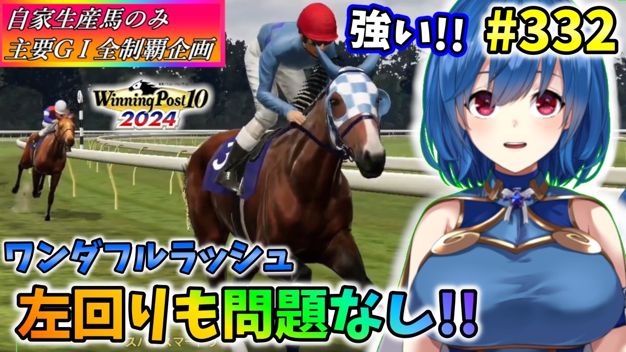 【ウイニングポスト10 2024】世界中のG1を制覇する!　332【最強生産馬への道 ゲーム実況】