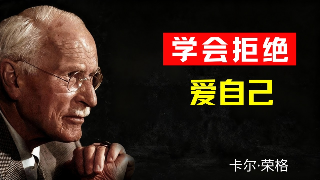 你无法想象，当你说‘不再’之后，会唤醒怎样的自爱——卡尔·荣格
