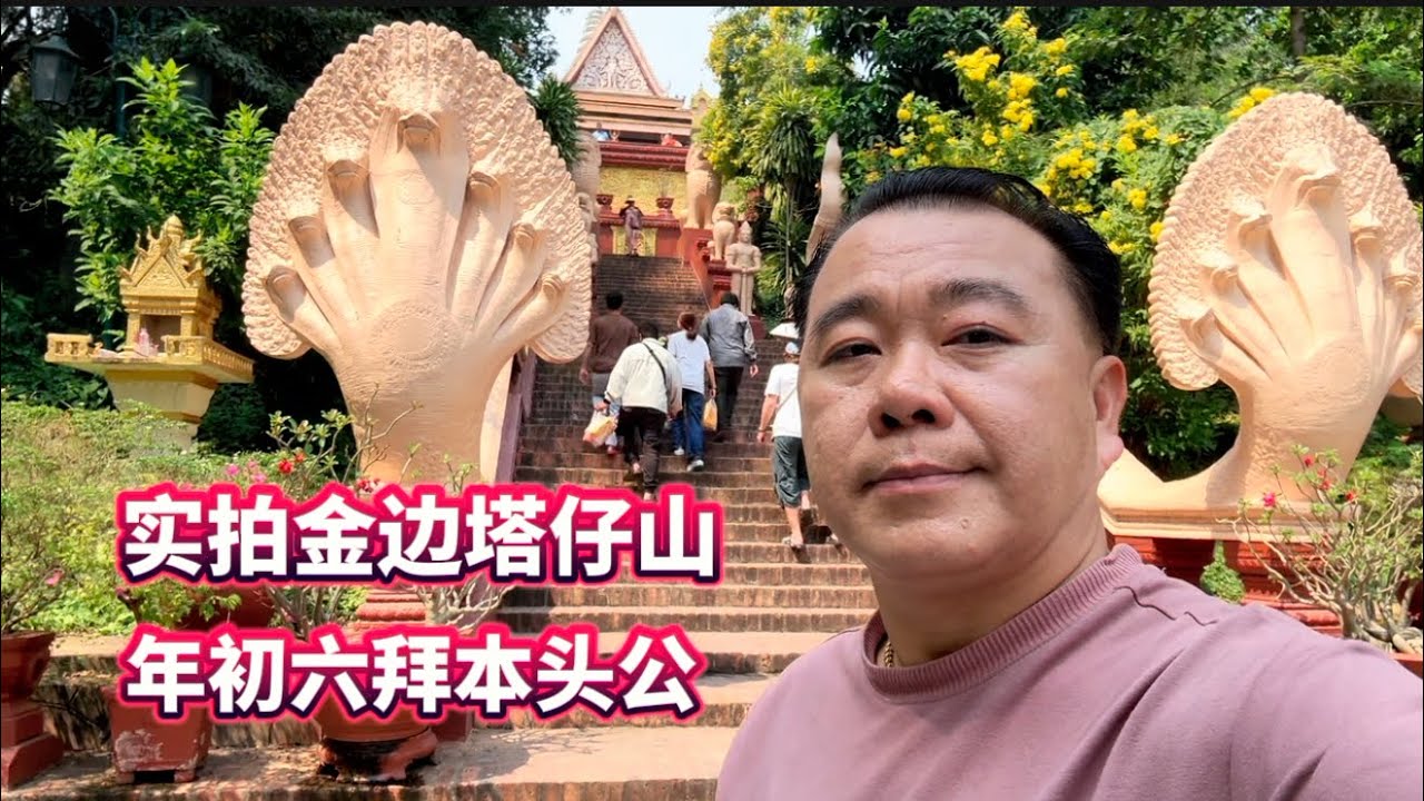 金边 塔仔山 年初六拜本头公 塔山庙