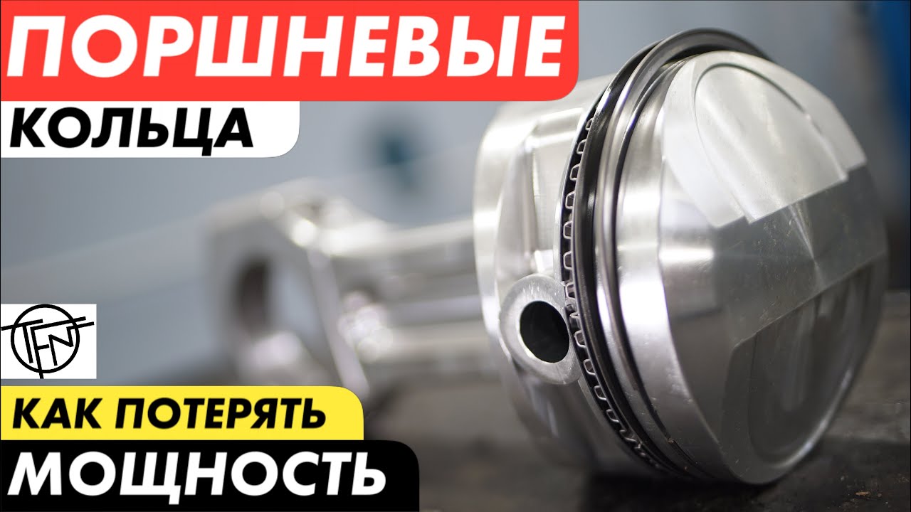 Поршневые Кольца! Как потерять Мощность!