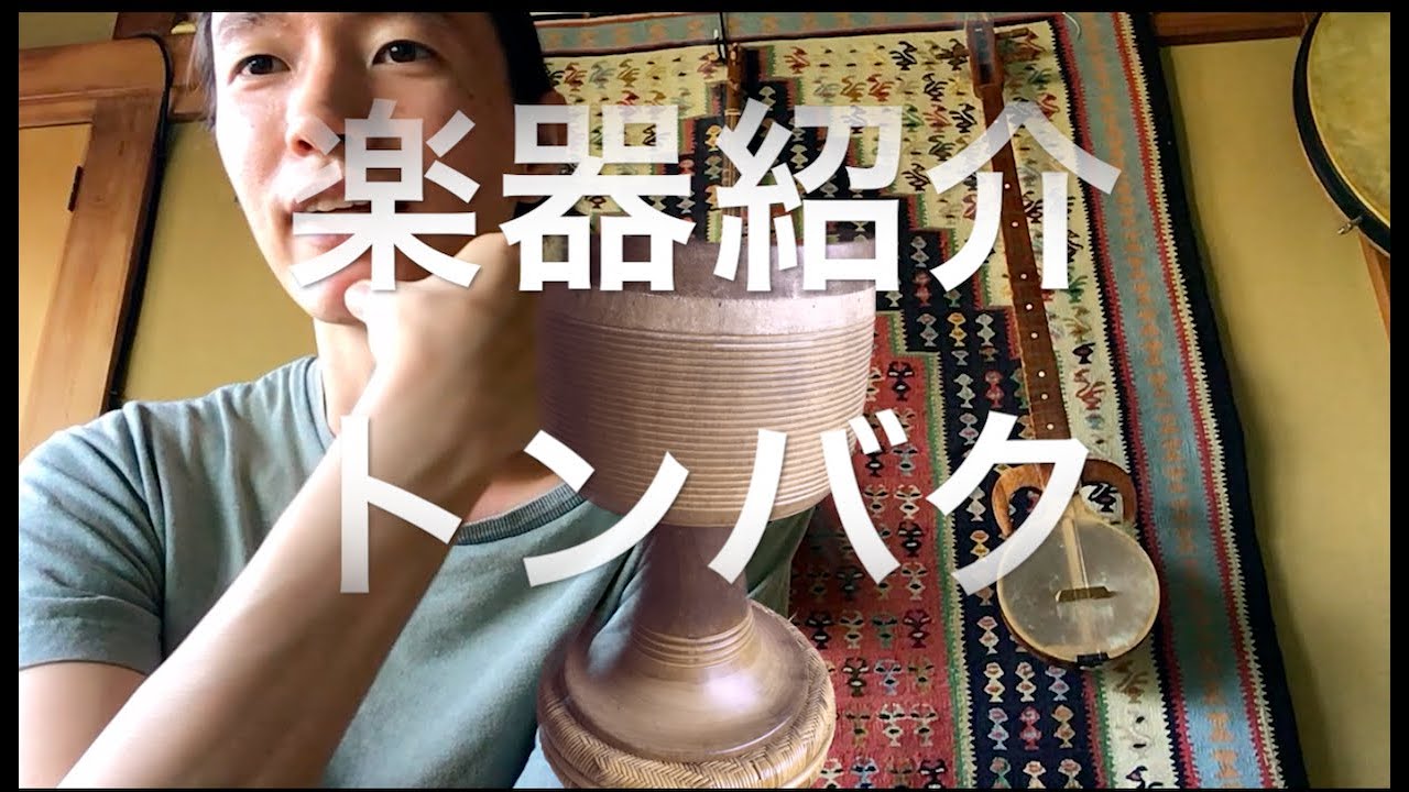 楽器紹介/ヘルミのトンバク/イランの楽器/パーカッション/打楽器