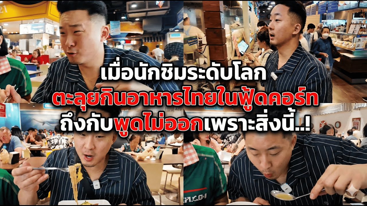 เมื่อนักชิมระดับโลกตะลุยกินอาหารไทยในฟู้ดคอร์ท ถึงกับพูดไม่ออกเพราะสิ่งนี้..!
