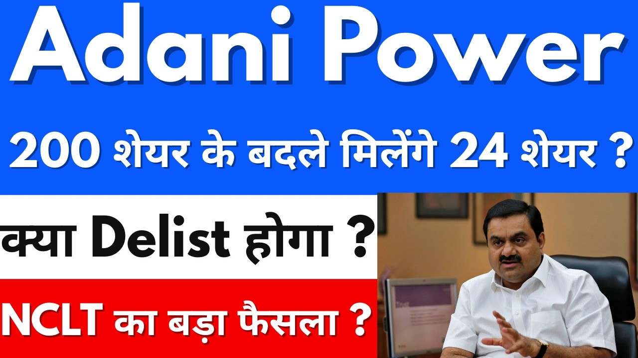 क्या Share Delist होगा ? 😭ADANI POWER SHARE NEWS🔴ADANI POWER SHARE NEWSTODAY🔴ADANI POWER SHARE