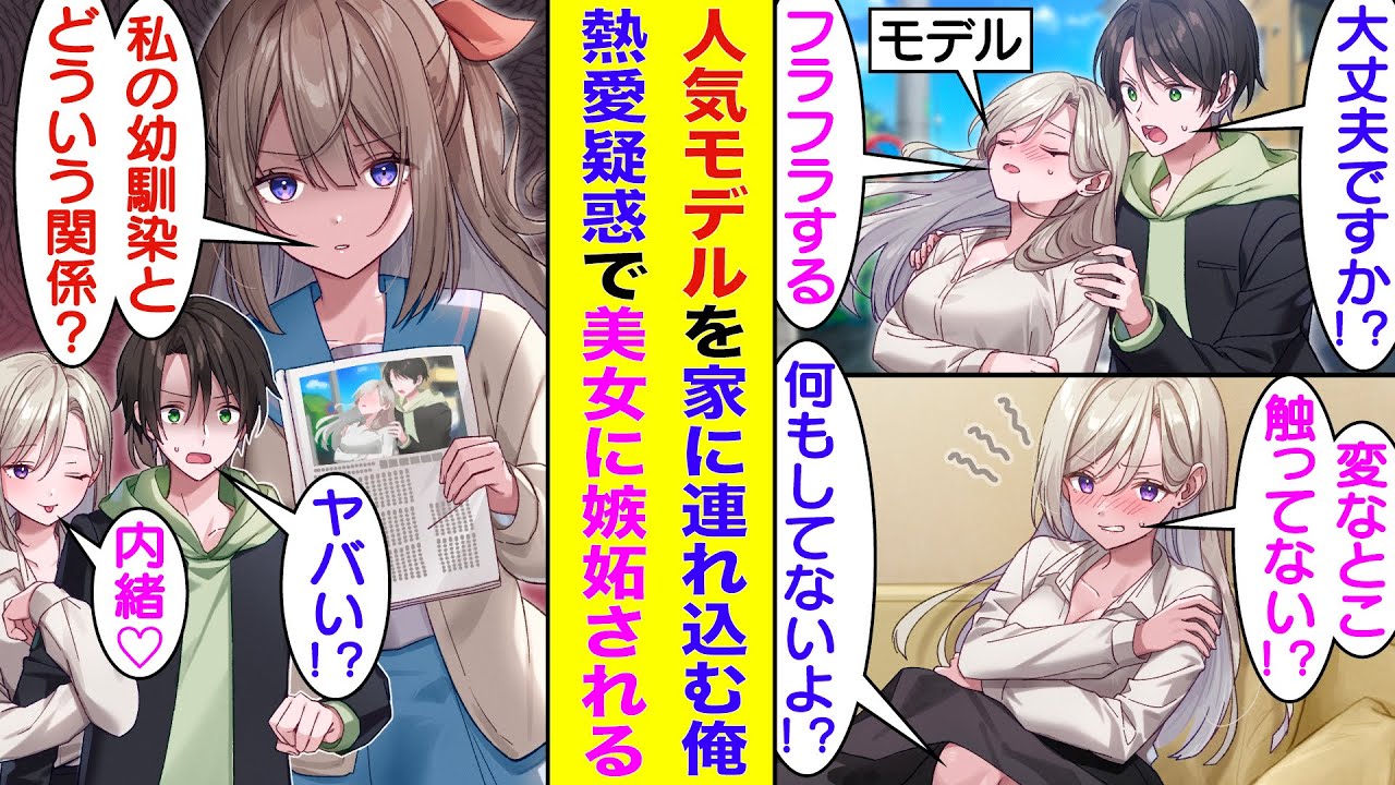 【漫画】体調不良で倒れそうな超人気モデルを抱いて自宅に連れ込んだ俺。週刊誌に熱愛疑惑の写真を撮られて学校中で話題になる。すると、学園のアイドルと呼ばれる幼馴染がモデルに嫉妬して、俺の奪い合いが勃発！？