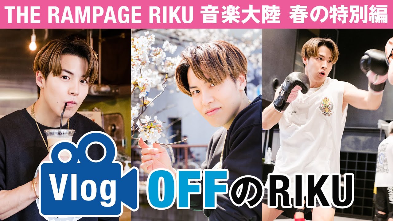 THE RAMPAGE RIKUの「音楽大陸」春の特別編〜OFFのRIKU〜