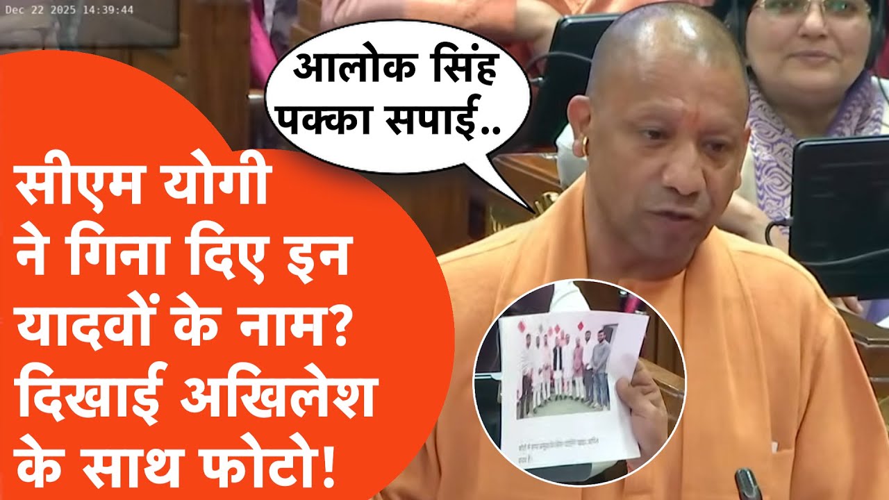 UP Vidhansabha News: CM Yogi listed the names of these five Yadavs in the House and showed their photos!