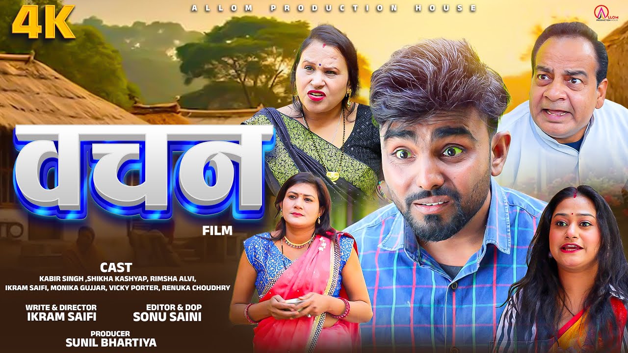 वचन (Vachan) - वचन कभी मत तोड़ो - Kabir Singh - Shikha,Rimsha - New Film - Allom Production House