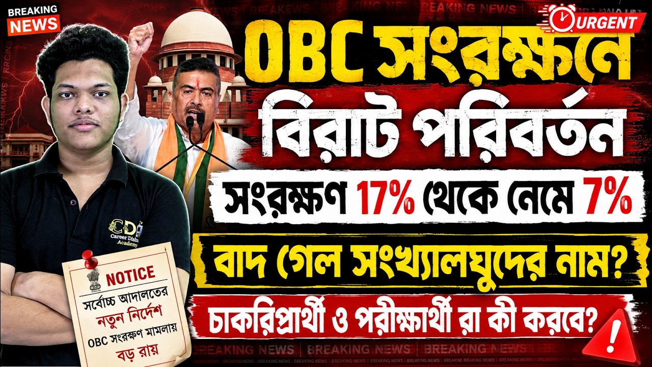 OBC সংরক্ষনে বিরাট পরিবর্তন | WB OBC Case Update Today | OBC New List in West Bengal | OBC Update