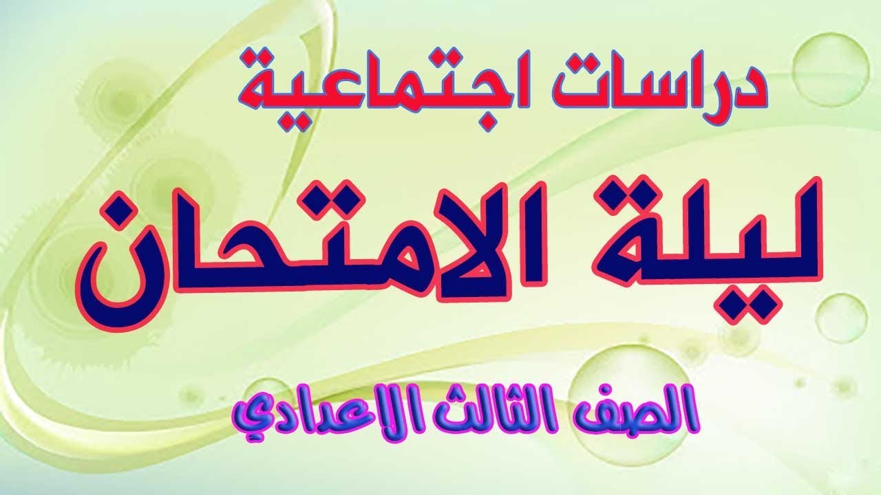 مراجعة ليلة الامتحان- دراسات اجتماعية -الثالث الاعدادي -ترم اول 2020 -لن يخرج عنها الامتحان