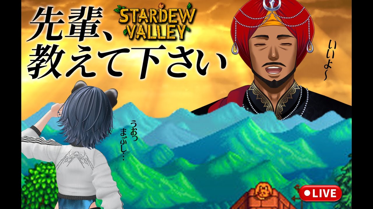 【#コラボ配信】花畑黒光り農場、爆誕✨インド先輩とまったり農業雑談【#stardewvalley   Valley】