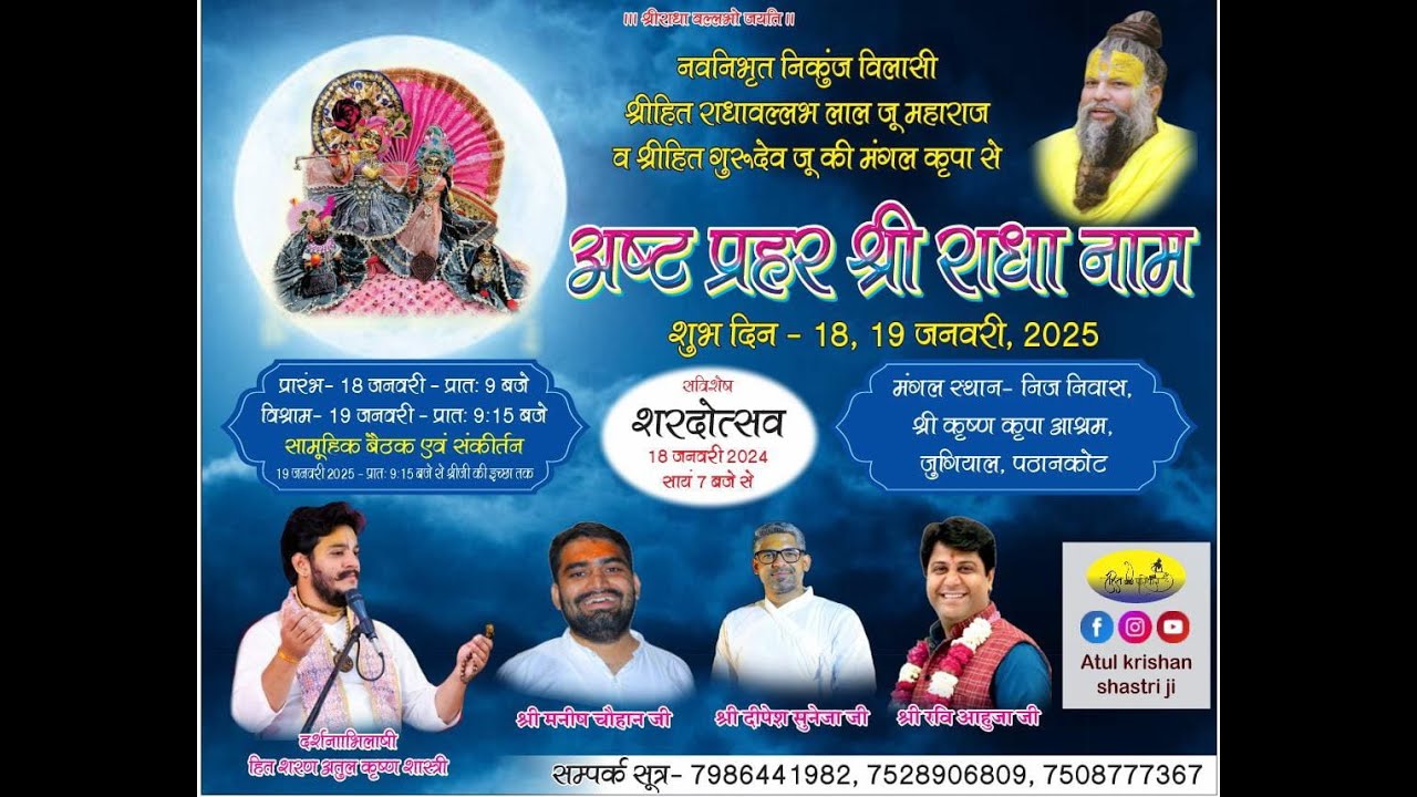 🌷🌹अष्ट प्रहर श्री राधा नाम 18-19 जनवरी 2025 निज निवास,श्री कृष्ण कृपा आश्रम जुगियाल पठानकोट पंजाब 🌹🌷