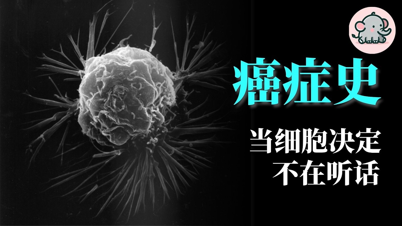 【癌症史】从肿块到基因：癌症如何撕开生命的秘密