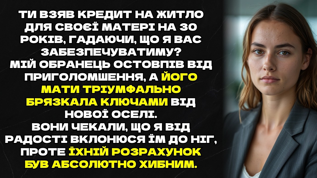 ТИ ВЗЯВ КРЕДИТ НА ЖИТЛО ДЛЯ СВОЄЇ МАТЕРІ НА 30 РОКІВ, ГАДАЮЧИ, ЩО Я ВАС ЗАБЕЗПЕЧУВАТИМУ?!