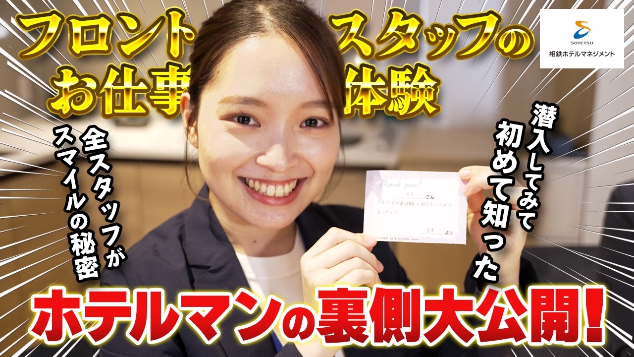 【1日密着】知られざるホテルの裏側に完全密着！ホテルフロントのお仕事の全貌が凄すぎた！【株式会社相鉄ホテルマネジメント】