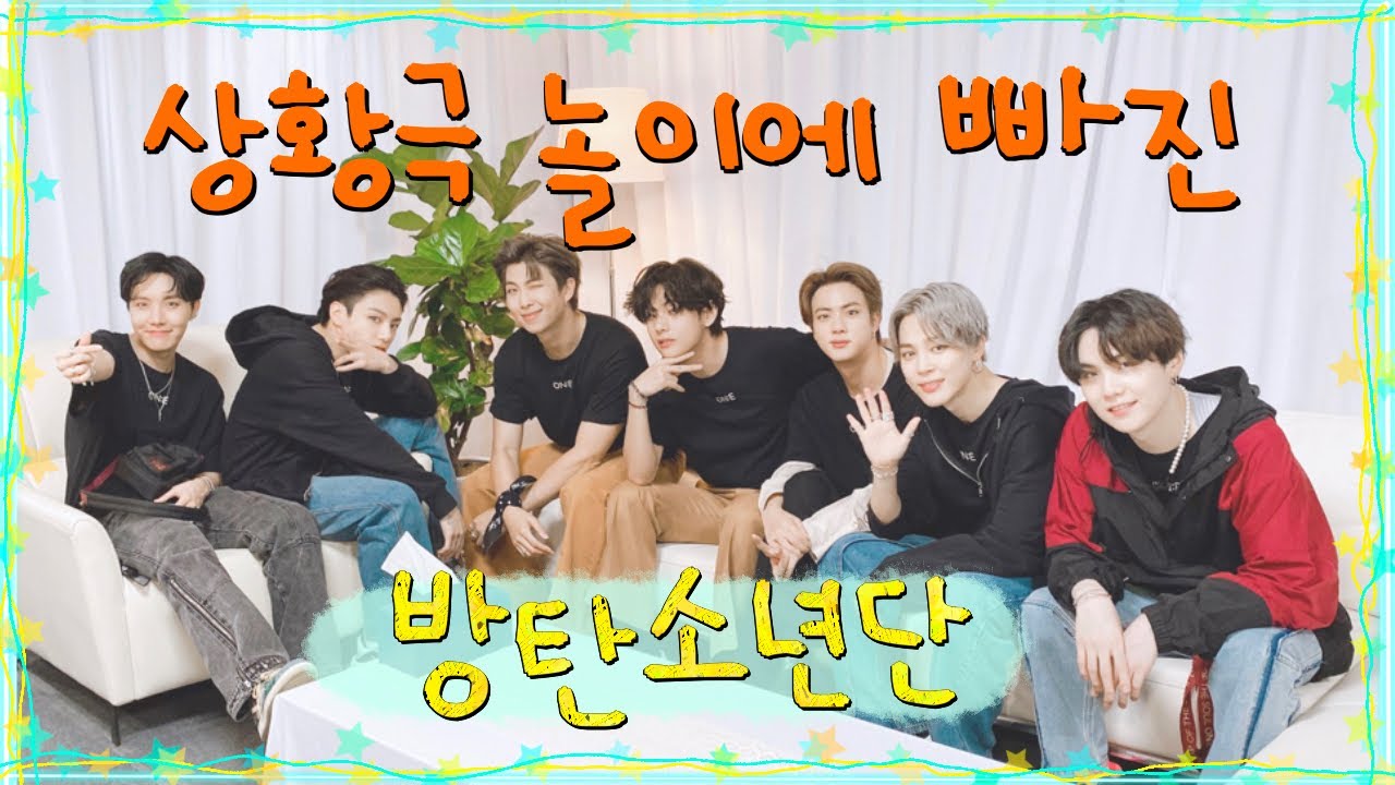 [방탄소년단 | BTS] 상황극을 즐기는 연기하는 방탄 | 꽁냥꽁냥은 덤 ! 자기들끼리 하하호호 행복한 방탄 | acting bts enjoying situational play