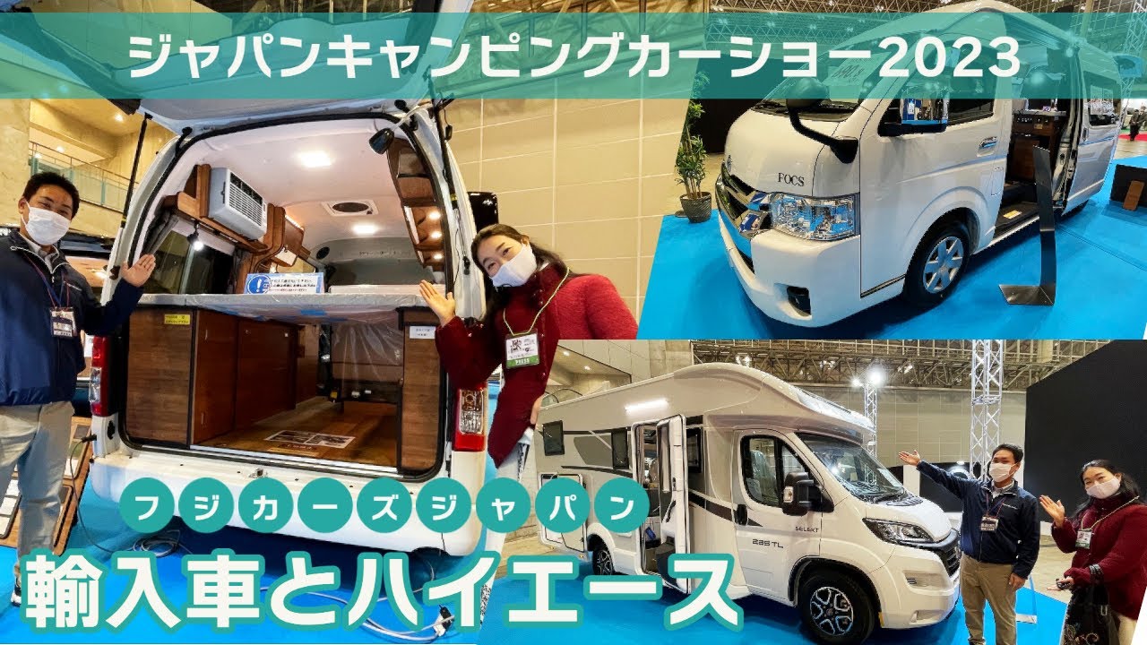 フジカーズジャパンさんのブース｜ジャパンキャンピングカーショー2023