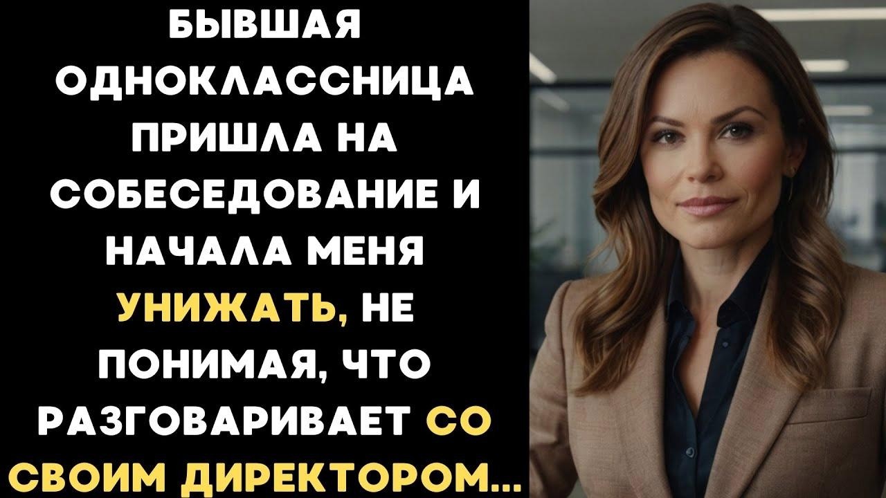 Она пришла на собеседование и начала меня унижать, не понимая, что разговаривает с директором