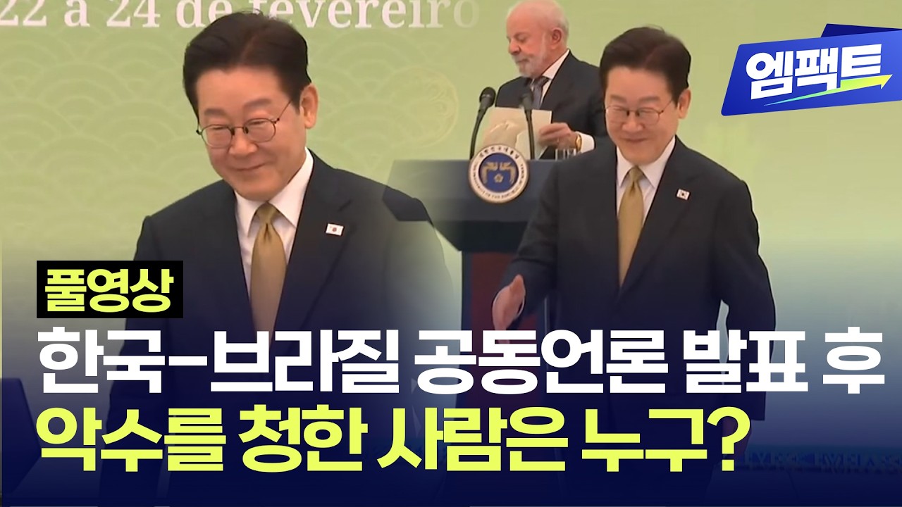 [풀영상] 한-브라질 공동언론발표 후 이재명 대통령이 앞으로 걸어 나온 이유는?