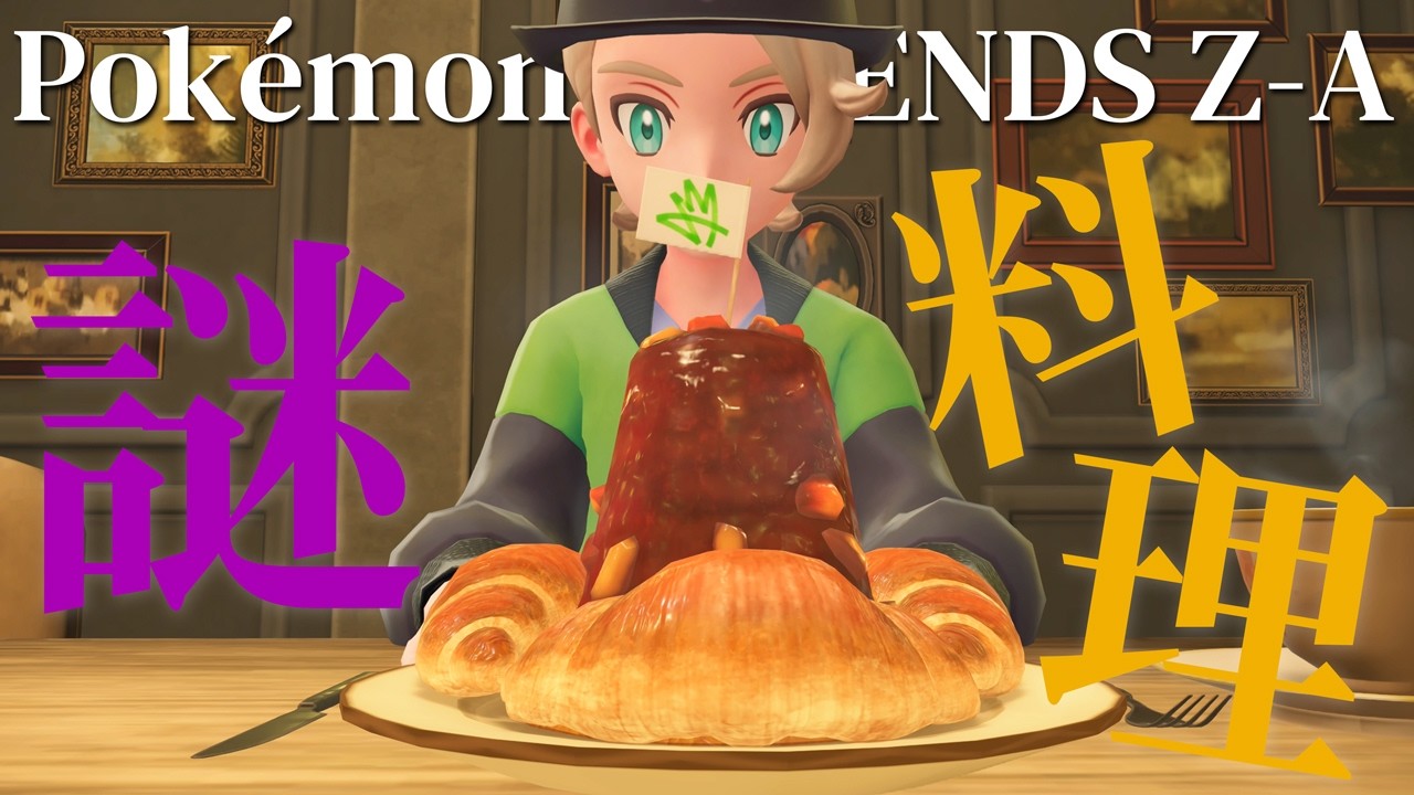 質問される意味が分からない謎の料理【ポケモンレジェンズZA】#5