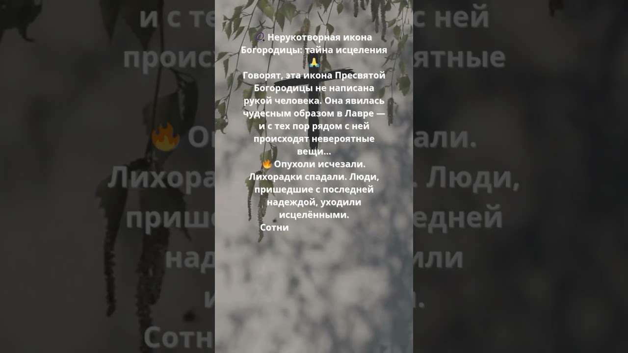 📿 Нерукотворная икона Богородицы: тайна исцеления!!!