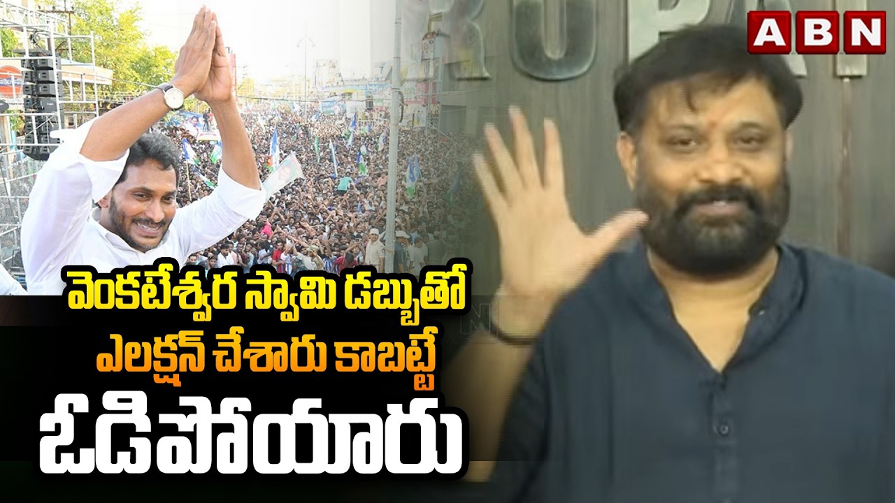 వెంకటేశ్వర స్వామి డబ్బుతో ఎలక్షన్ చేశారు కాబట్టే ఓడిపోయారు | Janasena Kiran Royal Fire On YCP | ABN