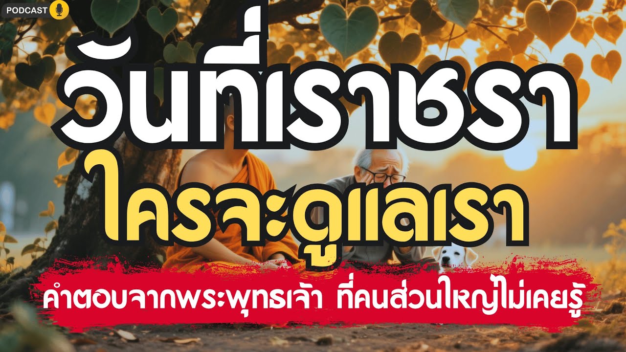 “แก่ตัวไป... ใครจะดูแลเรา? คำตอบจากพระพุทธเจ้าที่คนส่วนใหญ่ไม่เคยรู้” | เรื่องเล่าชาติสุดท้าย