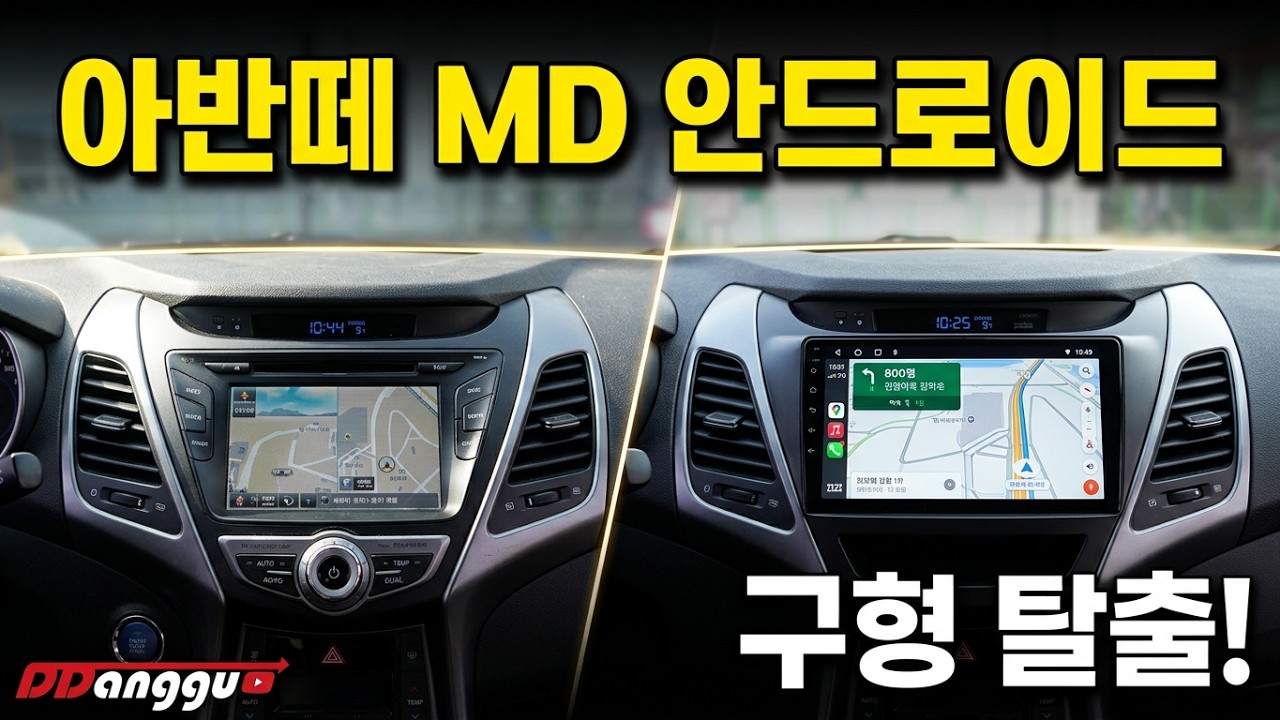 구닥다리 네비에서 최신 안드로이드 올인원으로 ㅣ 아반떼 안드로이드 올인원