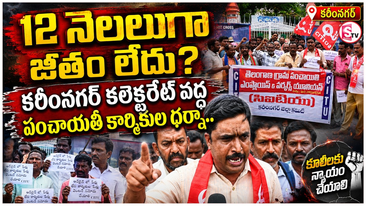 Karimnagar Panchayat Workers Demand Pending Salaries | Collectorate Protest |@SumanTVKarimnagar