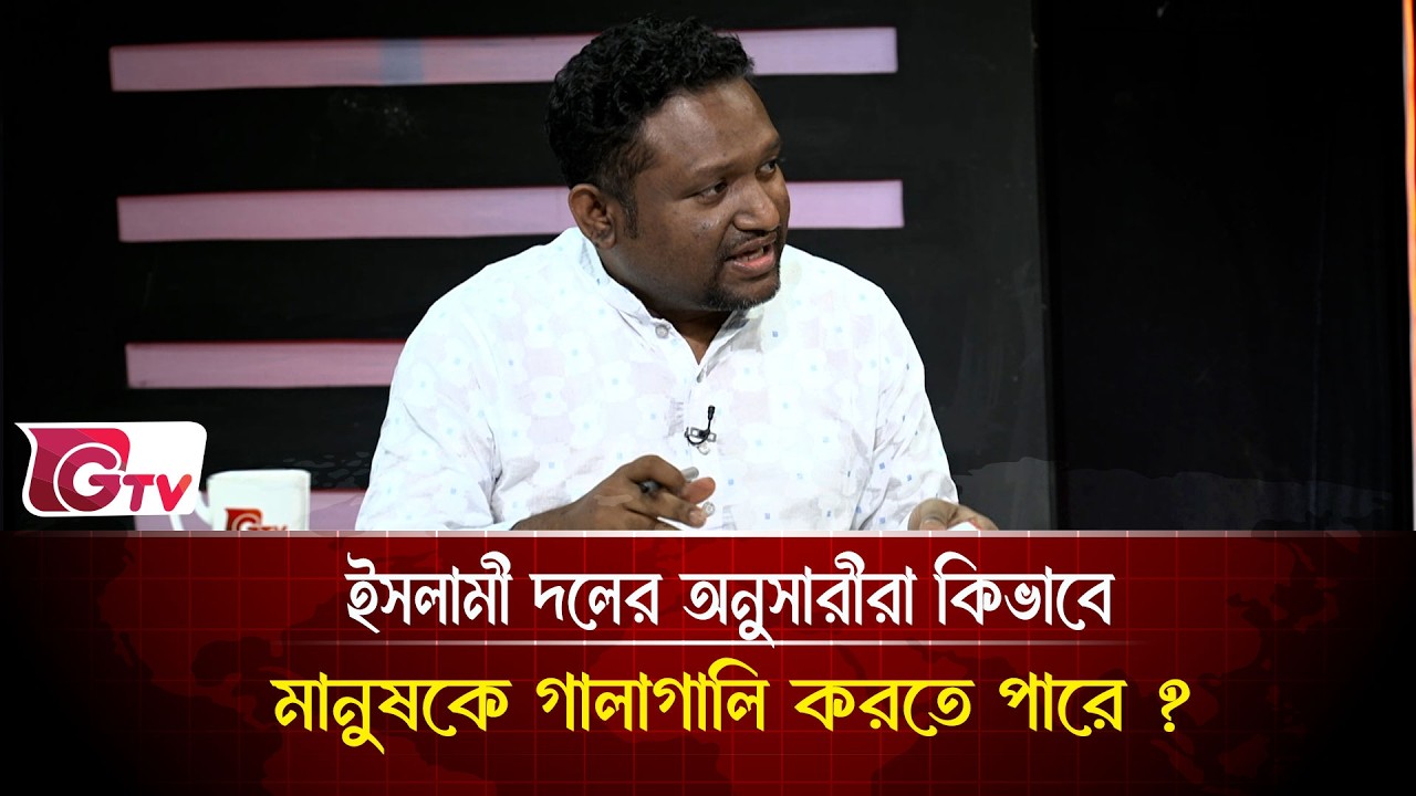 ইসলামী দলের অনুসারীরা কিভাবে মানুষকে গালাগালি করতে পারে ?| Timeline Bangladesh | Gtv News